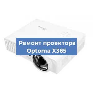 Ремонт проектора Optoma X365 в Перми